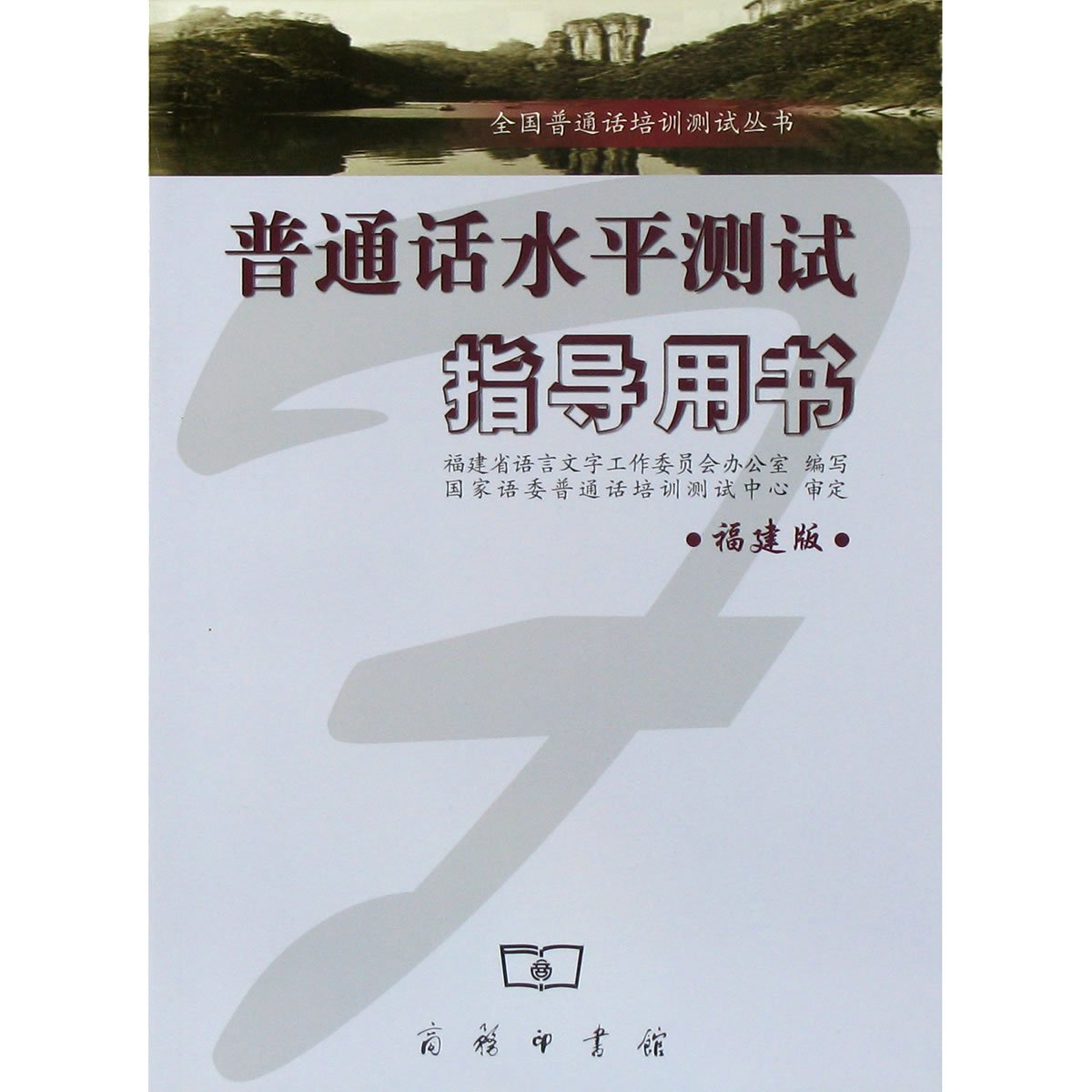 福建省普通话水平测试指导用书\/福建版商务印