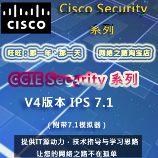 Cisco ccie security V4 IPS7.1 Yeslab安全视频