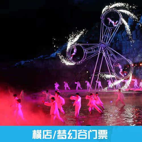 浙江东阳横店影视城门票\/梦幻谷门票\/成人票|一