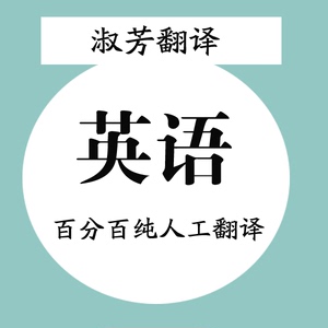 英语英文人工翻译公司资料文件个人文献法律资