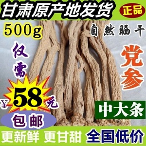 中大条党参500g特级无硫可切片段有黄芪当归渭源岷县农家自产包邮