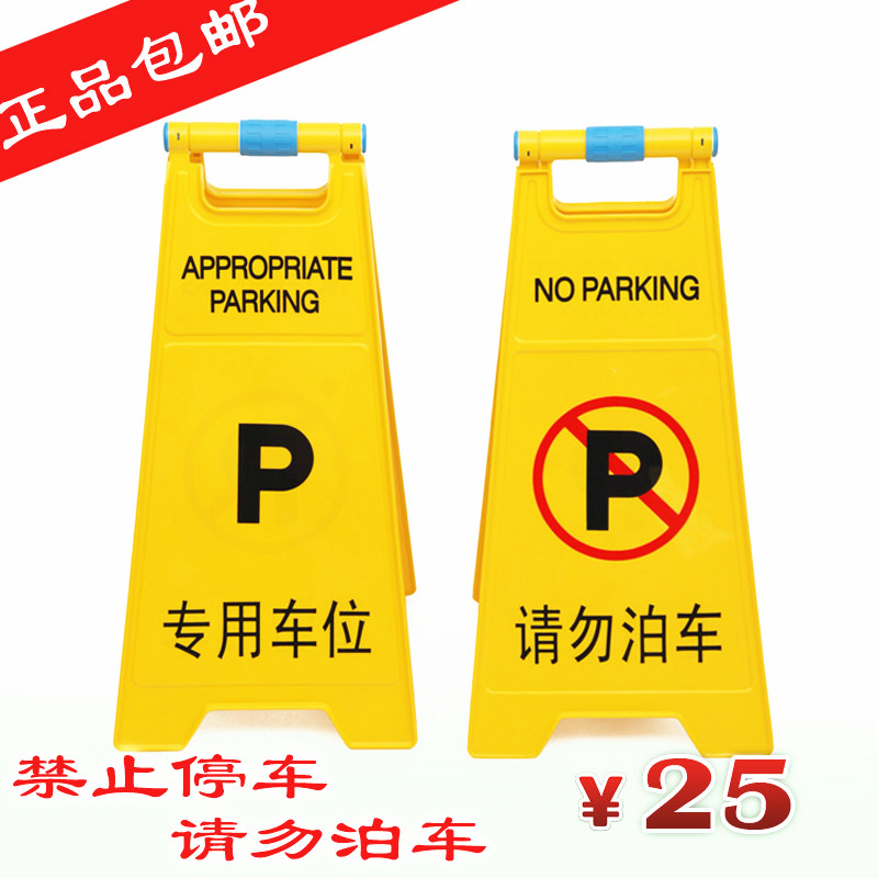 汽车禁止停车标志告示牌请勿泊车牌专用车位牌