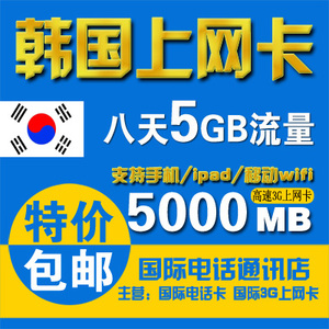 韩国3g上网卡 8天5G流量3g手机卡 旅游电话卡