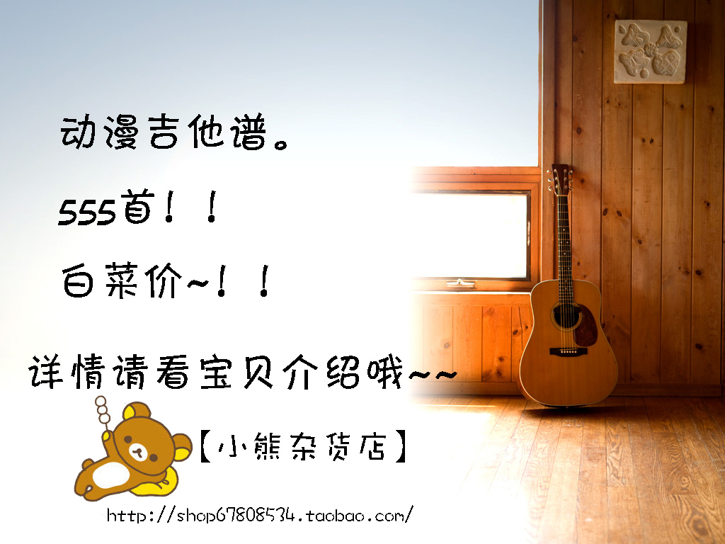 【小熊】自初学动漫歌曲吉他谱总谱共555首送