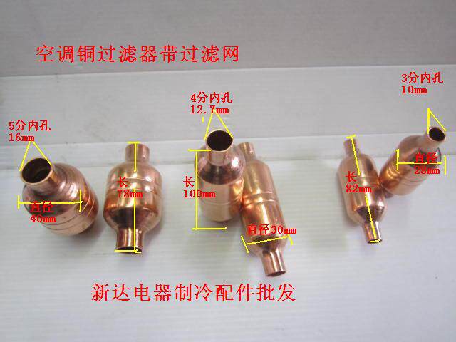 铜配件 热泵/空调/制冷设备 焊接式 分子网 铜过滤器制冷维修配件|一淘网优惠购|购就省钱