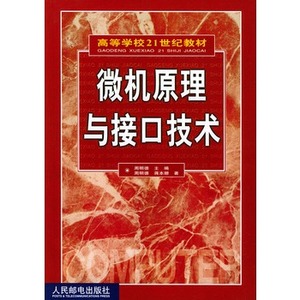 旧书 微机原理与接口技术 周明德 蒋本珊 人民邮