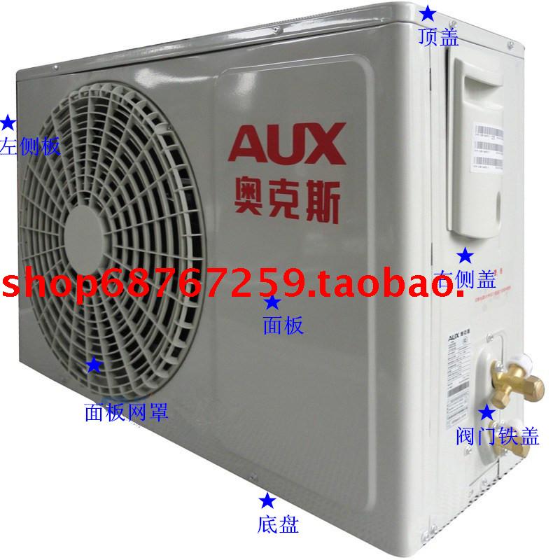 原装正品奥克斯空调1.5P外机外壳 空调配件76