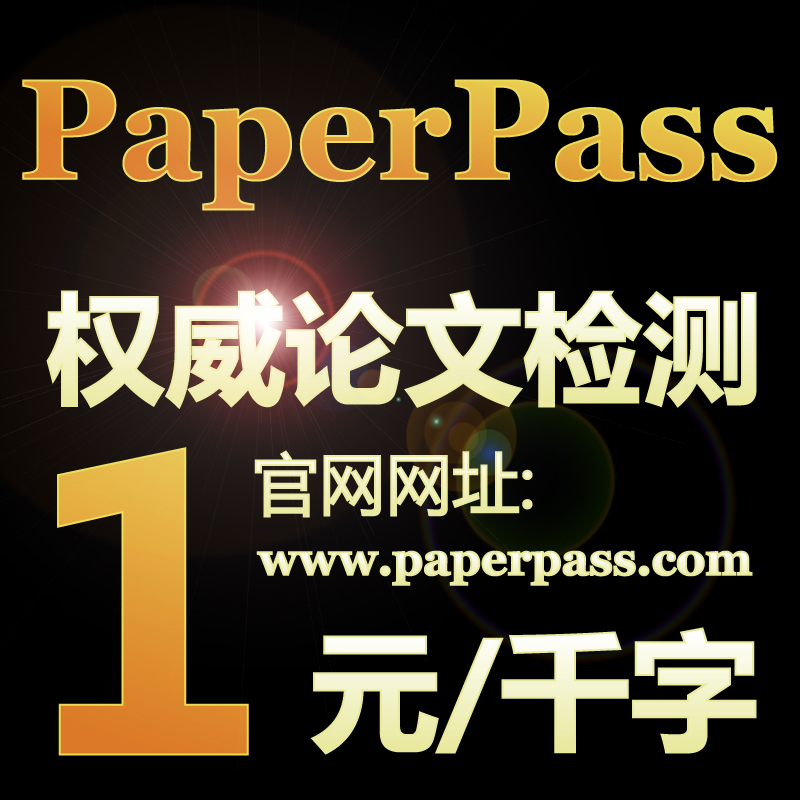 PaperPass论文检测系统 毕业论文查重 Paper