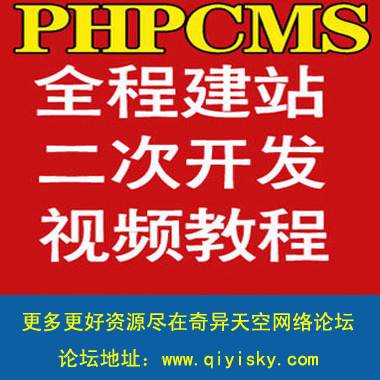 phpcms 2008 v9建站视频教程 模板制作 二次开
