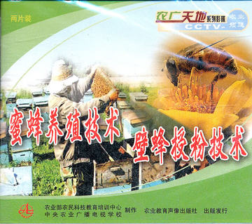 正版 特价 蜜蜂养殖技术壁蜂授粉技术2片 cctv-