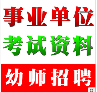 2014年上海市幼儿园教师招聘考试考编题库试