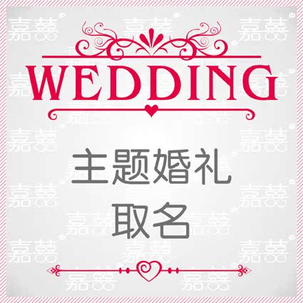 婚礼主题取名 婚礼主题命名 婚礼主题名 名字组