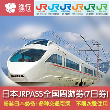 日本JRPASS周游券换票证 全国7日 日本铁路周
