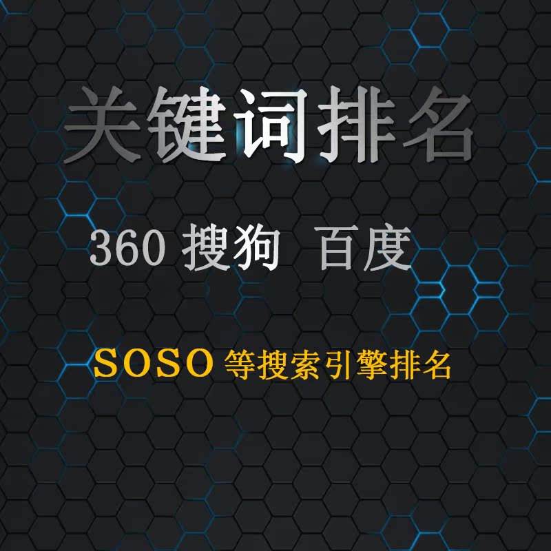百度、360、soso、搜狗首页网站优化排名推广