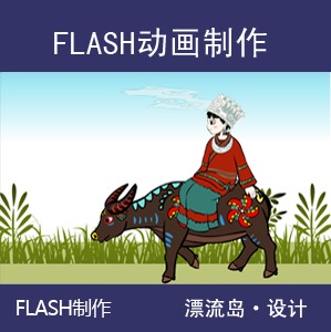 漂流岛FLASH动画制作 网站制作片头导航 flas