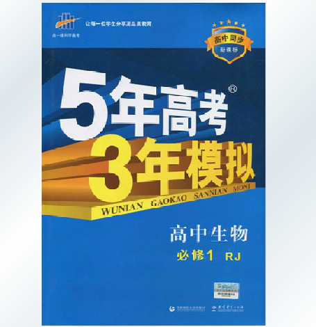 曲一线五三高中生物必修1RJ 五年高考三年模拟