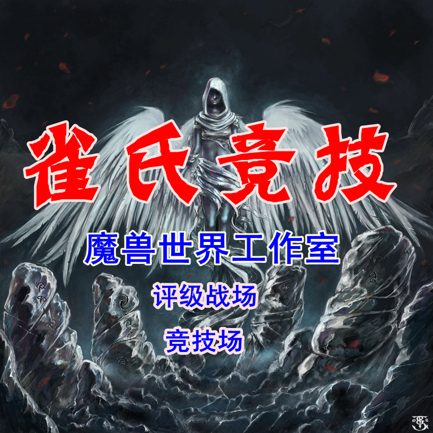 魔兽世界代练竞技场大师征服之魂辉煌暴君 寇