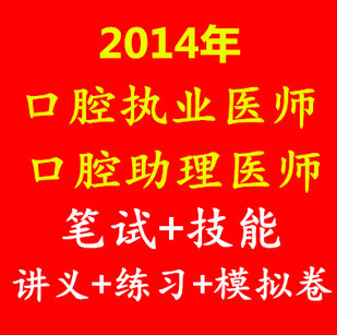 2014年口腔执业\/助理医师考试视频\/课件\/教程培