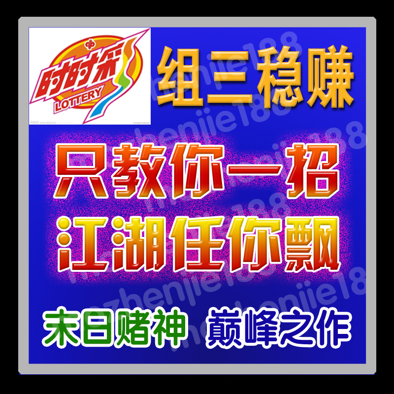 重庆时时彩组三稳赚技巧组三人工做号教程组三