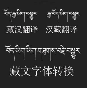 藏汉翻译 汉藏翻译 藏文字体转换 纹身藏文设计