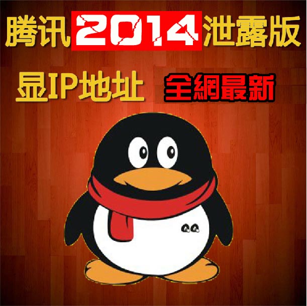 2014QQ显IP软件 显IPQQ 非显隐身Q 查Q真实