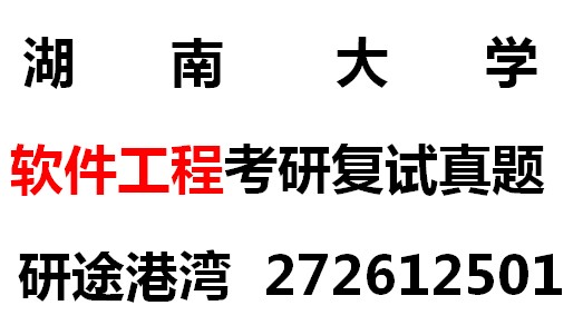 湖南大学 软件工程 考研复试2010-2012真题 笔