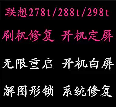 联想 A278T A288T A298T 刷机 解锁 图形锁 开