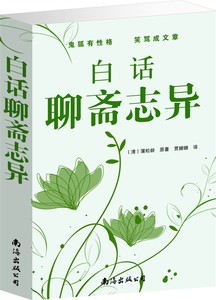 白话聊斋志异 古代民间鬼怪小说故事白话文青