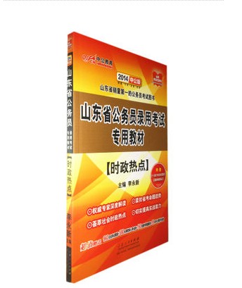 014中公山东省公务员录用考试教材 时政热点