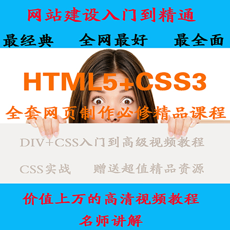 新手建站入门到精通html5 css3视频教程div+cs