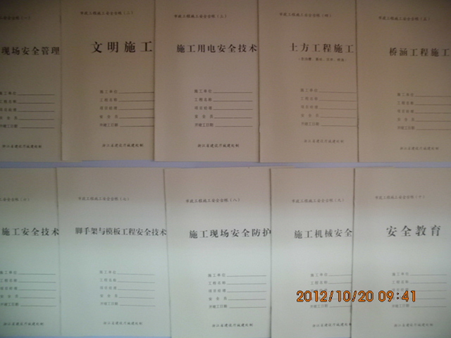 市政工程施工安全台账 共10本 浙江省市政台账