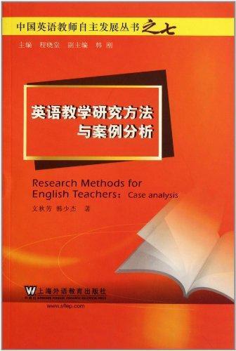 英语教学研究方法与案例分析 畅销书籍 正版|一