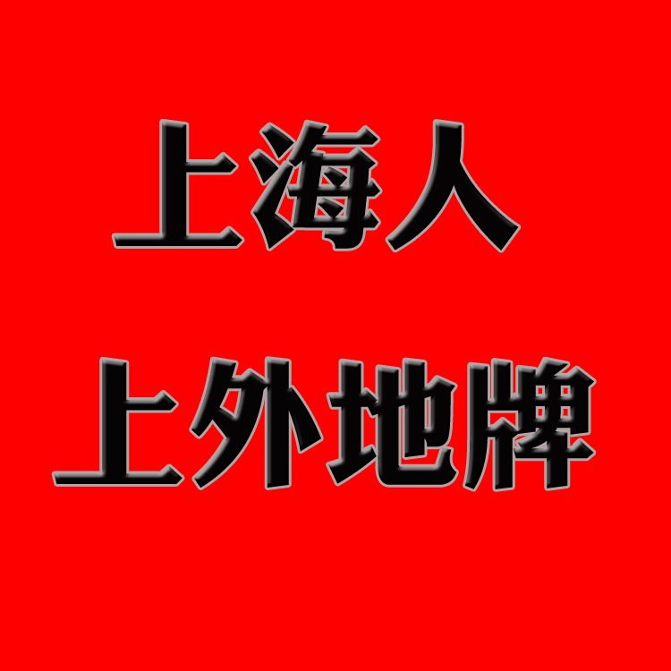 上海人上外地牌照 新车上外地牌 二手车上外地