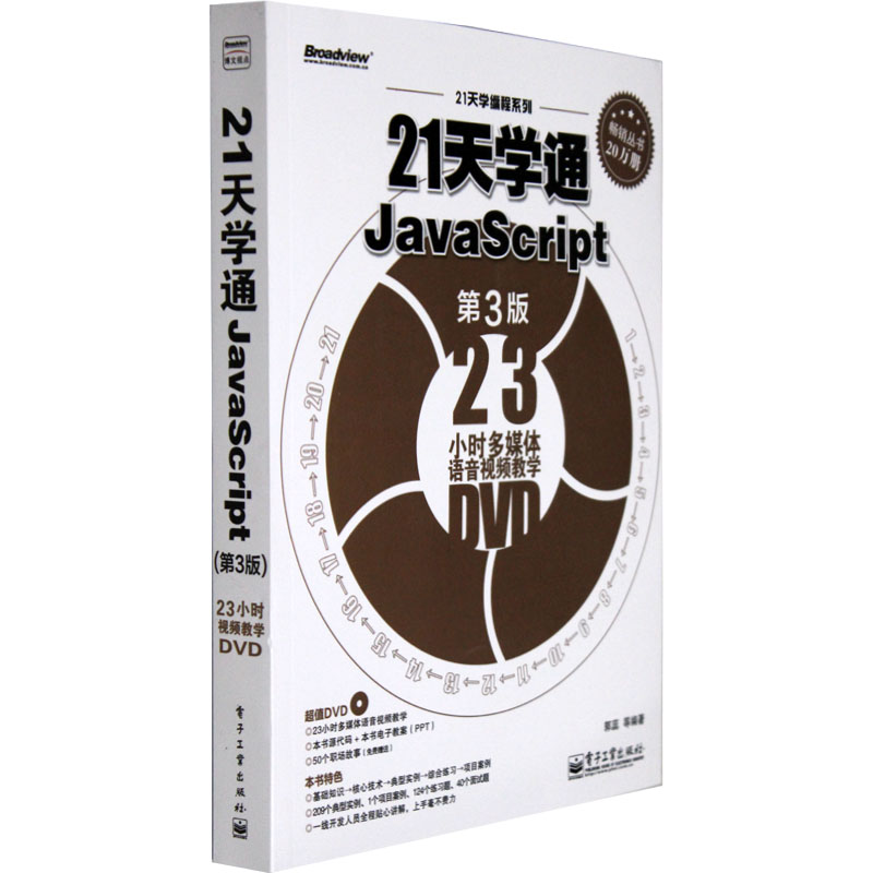 21天学通 Java Script 第三版 Java Script 速成入