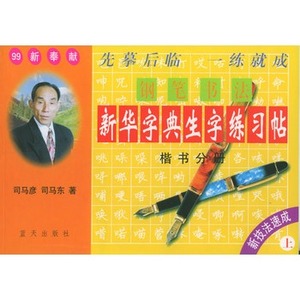 《新华字典生字钢笔书法练习帖(行书分册下)》