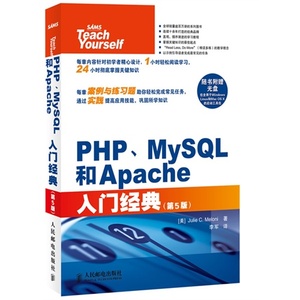 全新正版 PHP MySQL和Apache入门经典 第5版