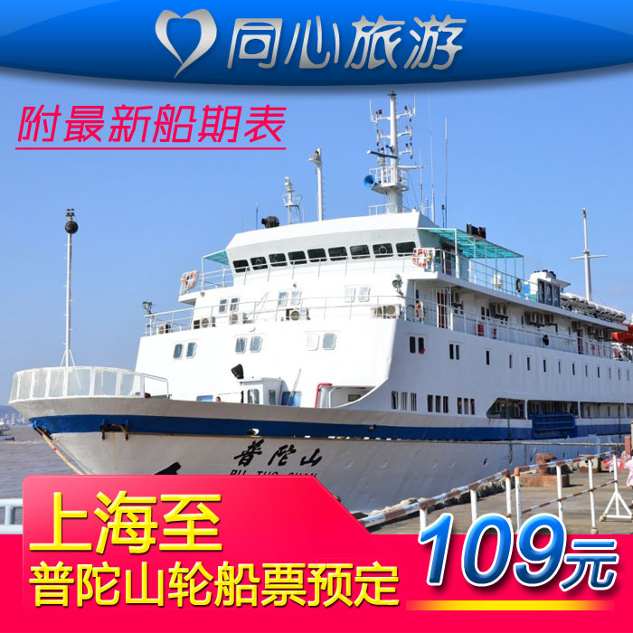 上海到普陀山船票 吴淞码头出发轮船预订 普陀