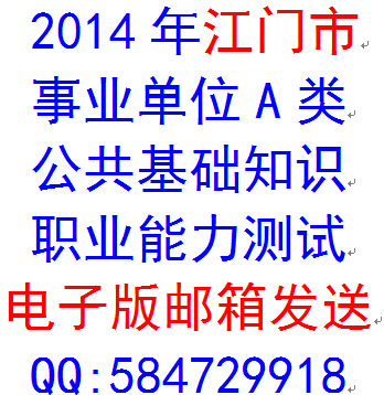 2014年广东省江门市事业单位编制考试A类公共
