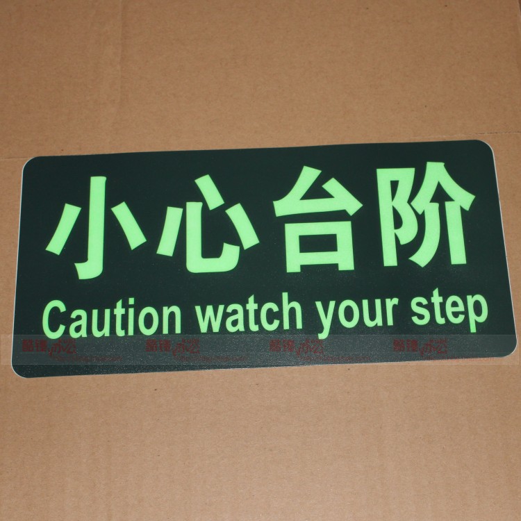 中英文小心台阶夜光地贴 夜光标牌 夜光指示牌