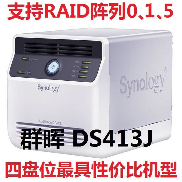 群晖synology DS413J 能做阵列 RAID 0、1、5