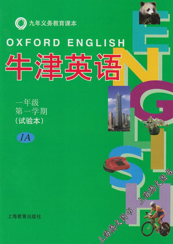 牛津英语上海版一年级第一学期课本(1A)试验本
