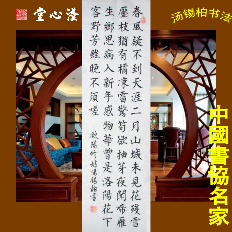 欧阳修 戏答元珍 字画 书法 真迹 条幅书法 书法