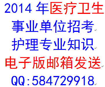 2014年贵州省医疗卫生事业单位护理学基础专