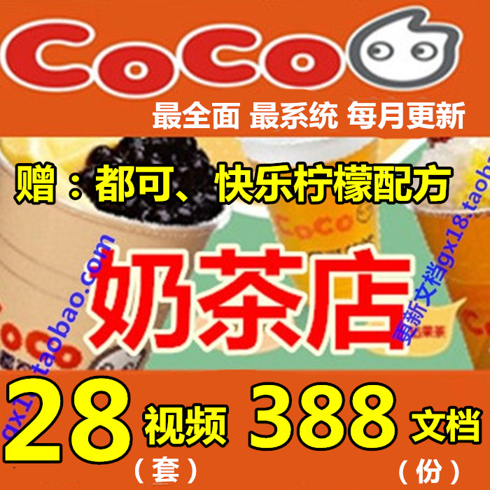 coco连锁奶茶店经营管理资料奶茶配方企划运
