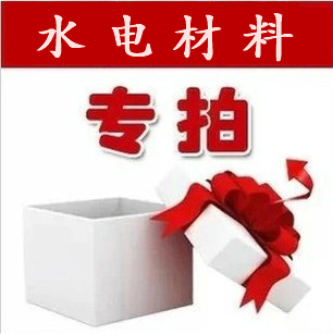 福州市 罗源县业主购买水电材料一批 伟星水管