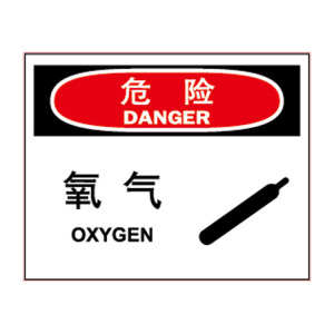 氧气 化学品警示标识 实验室 安全提示提醒标志