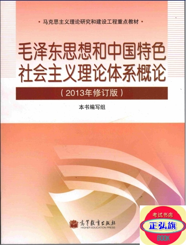 毛泽东思想和中国特色社会主义理论体系概论 
