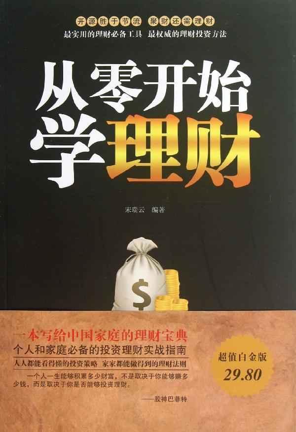 【满36包邮】 从零开始学理财大全集畅销书籍