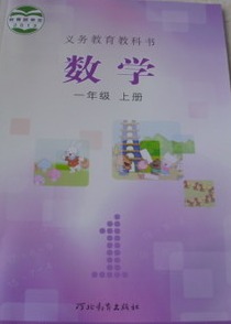 冀教版 河北教育出版社 小学数学 1一年级上册