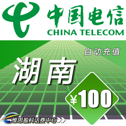 湖南电信100元中国电信充值天翼手机话费